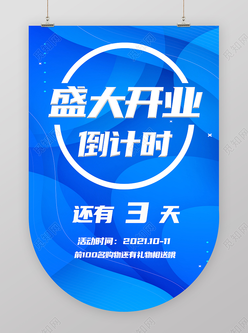 蓝色卡通盛大开业倒计时盛大开业吊旗开业道旗