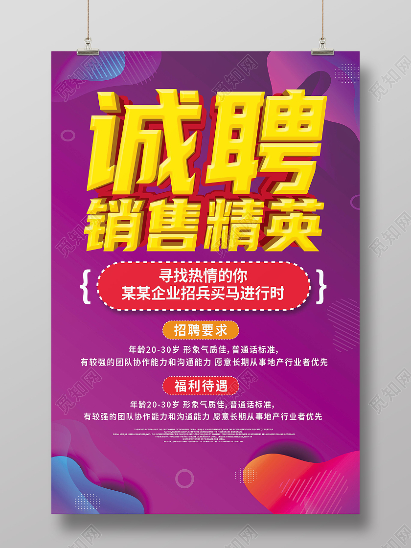 紫色简约诚聘销售精英销售精英海报