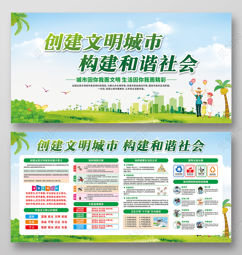 绿色卡通创建文明城市构建和谐社会宣传栏文明城市宣传栏