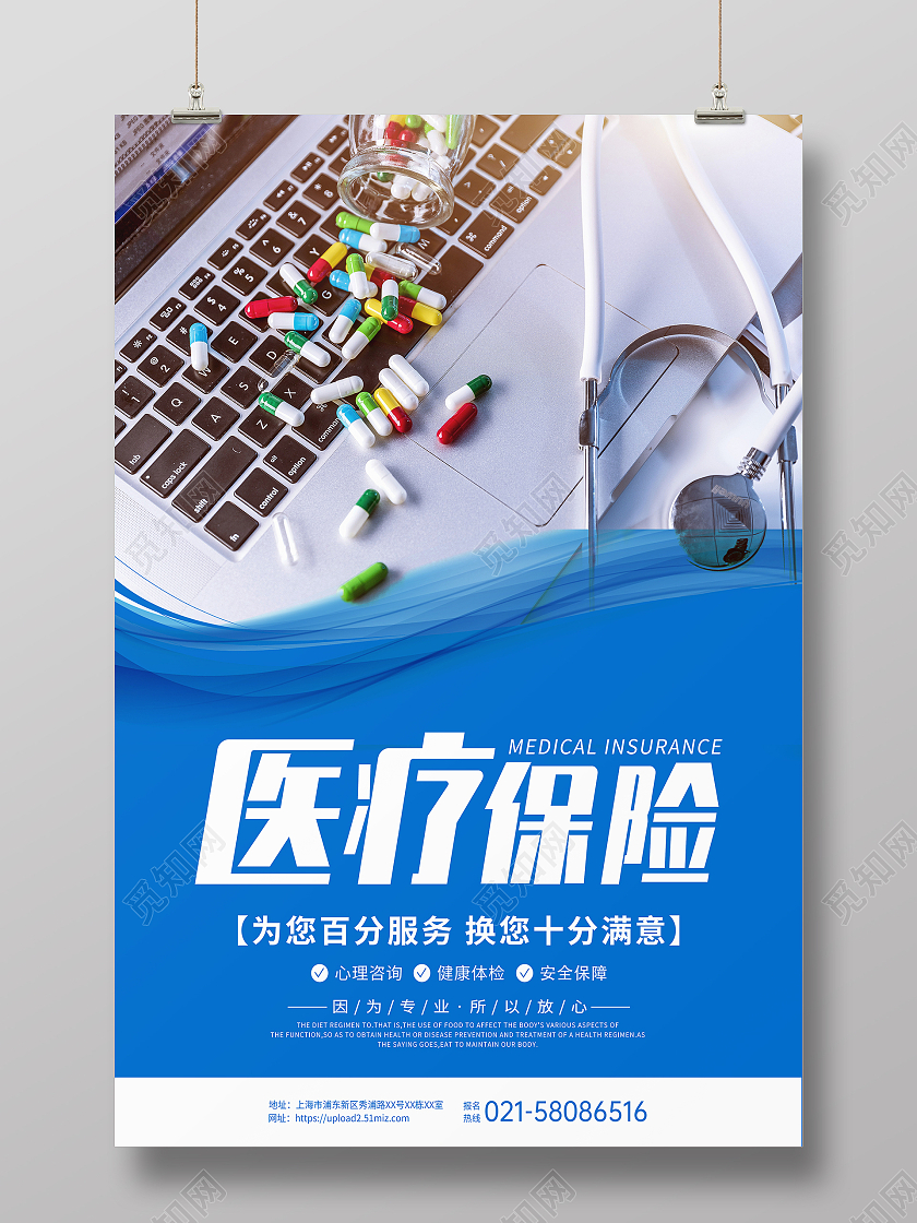 蓝色j简约健康保险医疗保险宣传海报