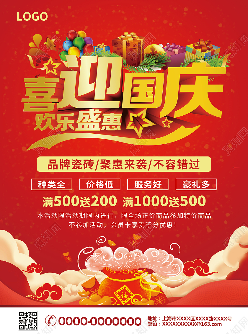 红色简约大气喜迎国庆欢乐盛惠瓷砖国庆宣传单