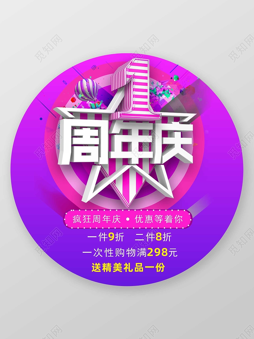 紫色周年庆促销活动感恩献礼活动地贴地贴