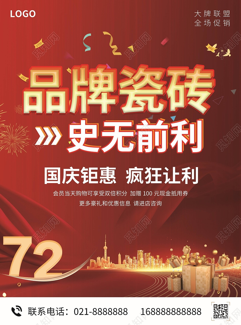 红色简约大气品牌瓷砖史无前例瓷砖国庆宣传单