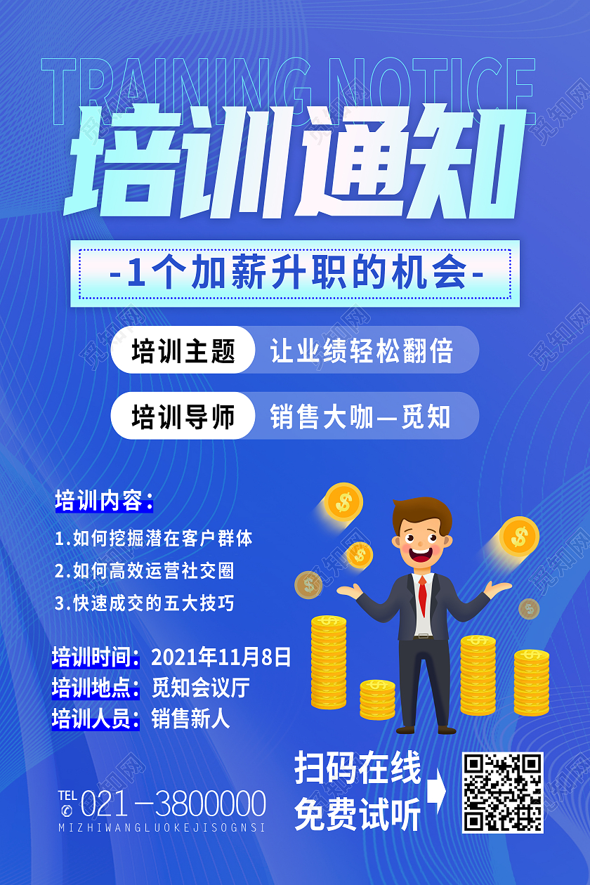 蓝色简约培训通知升值加薪的机会涨价通知海报