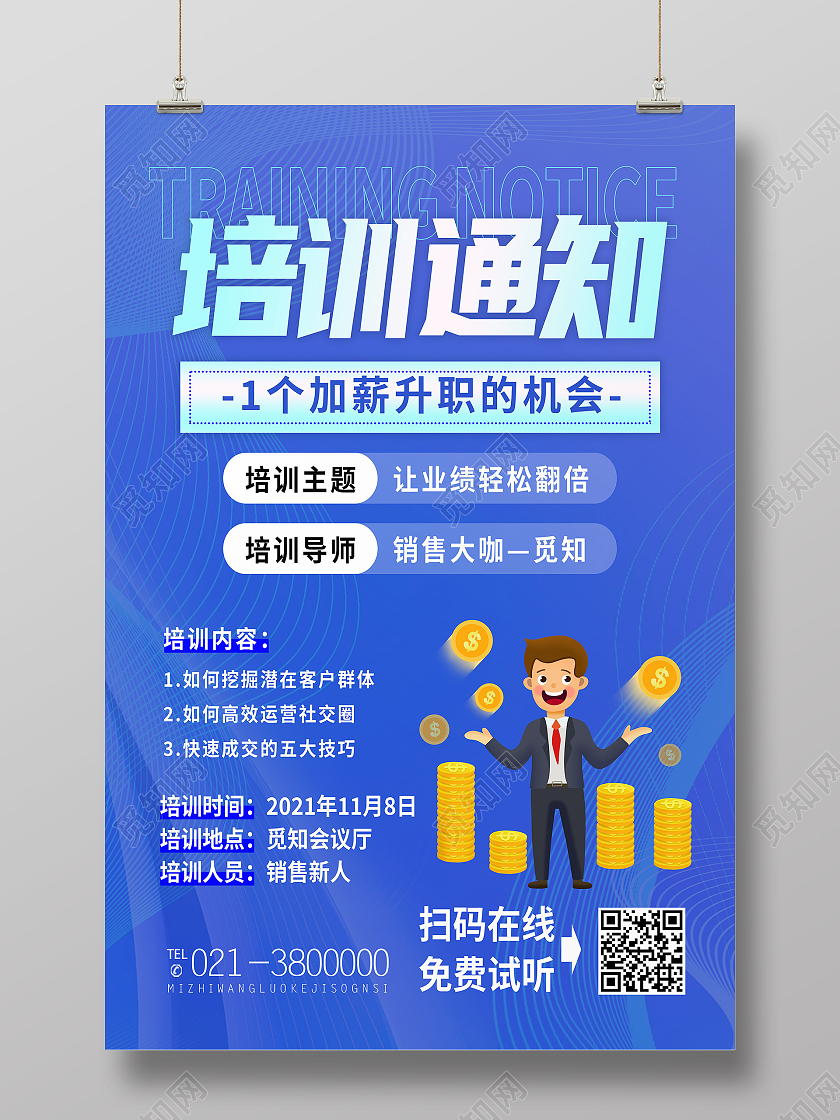 蓝色简约培训通知升值加薪的机会涨价通知海报