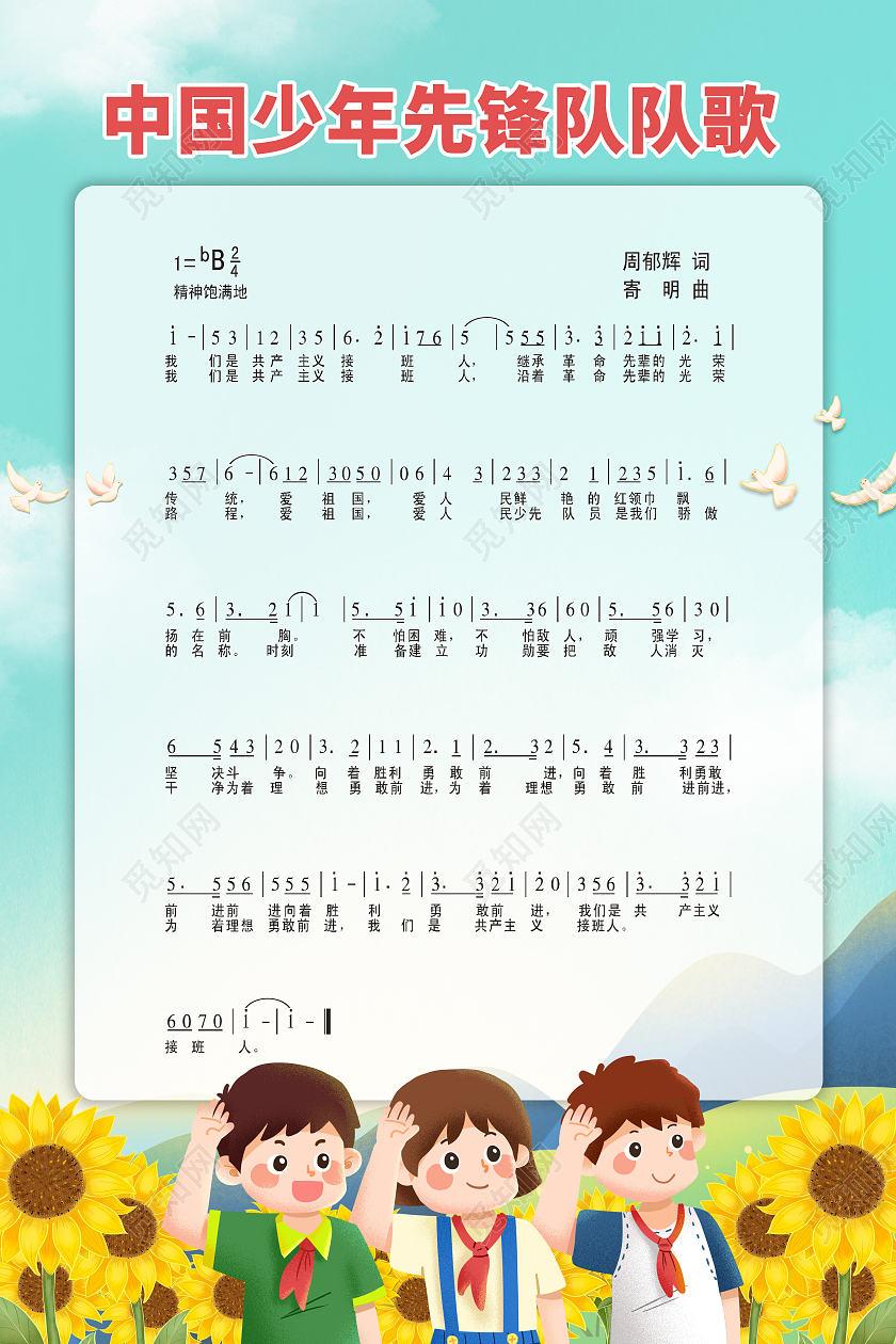 蓝色卡通中国少年先锋队队歌海报队歌海报少先队队歌
