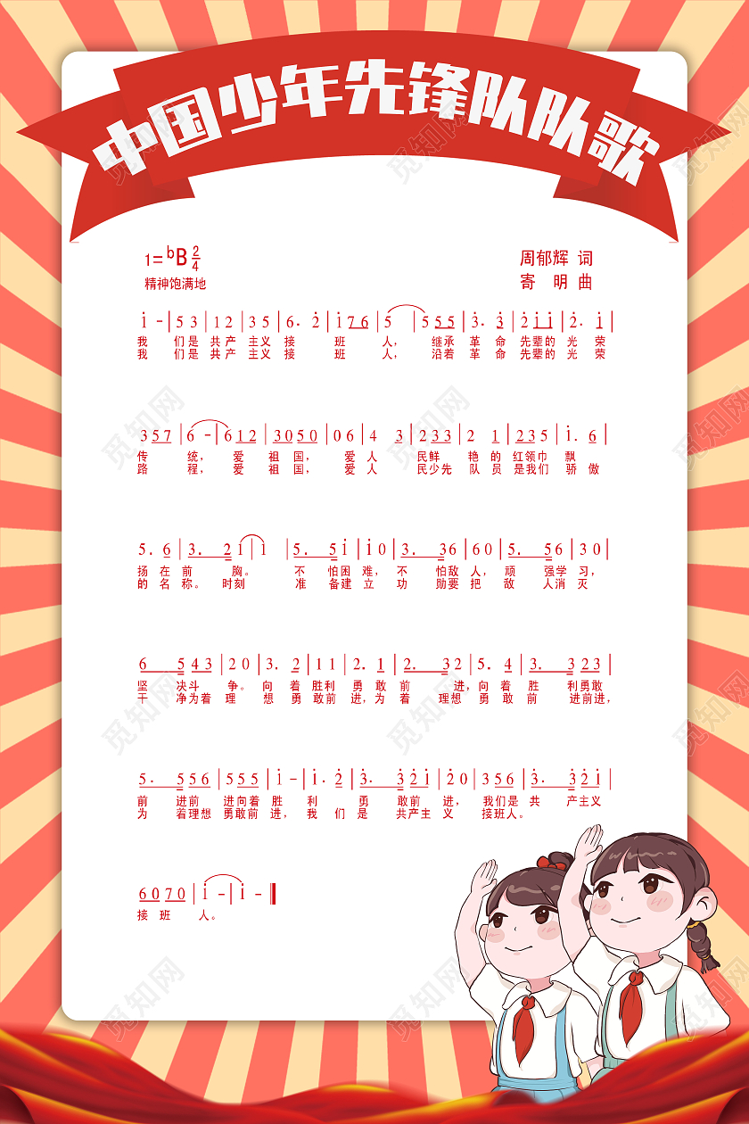 红色卡通中国少年先锋队队歌海报队歌海报少先队队歌
