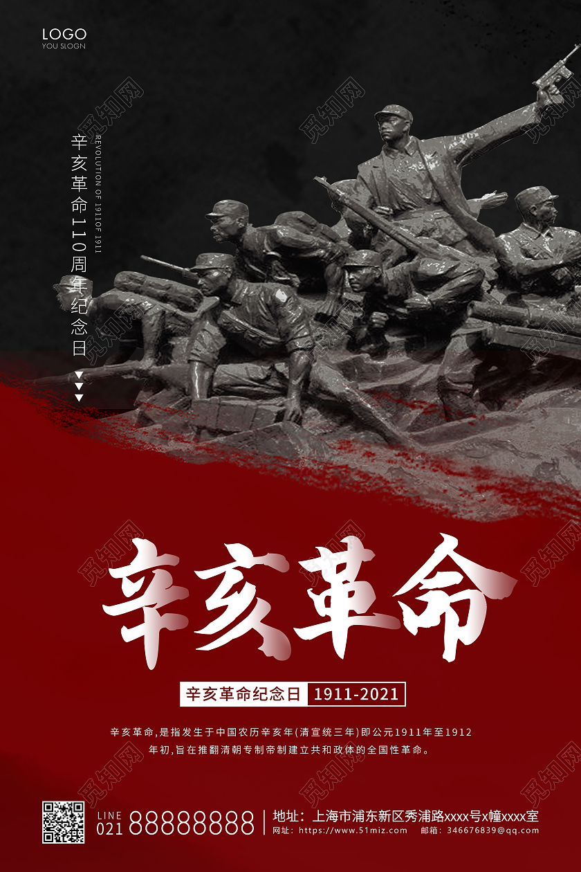 黑红色简约辛亥革命纪念日宣传海报
