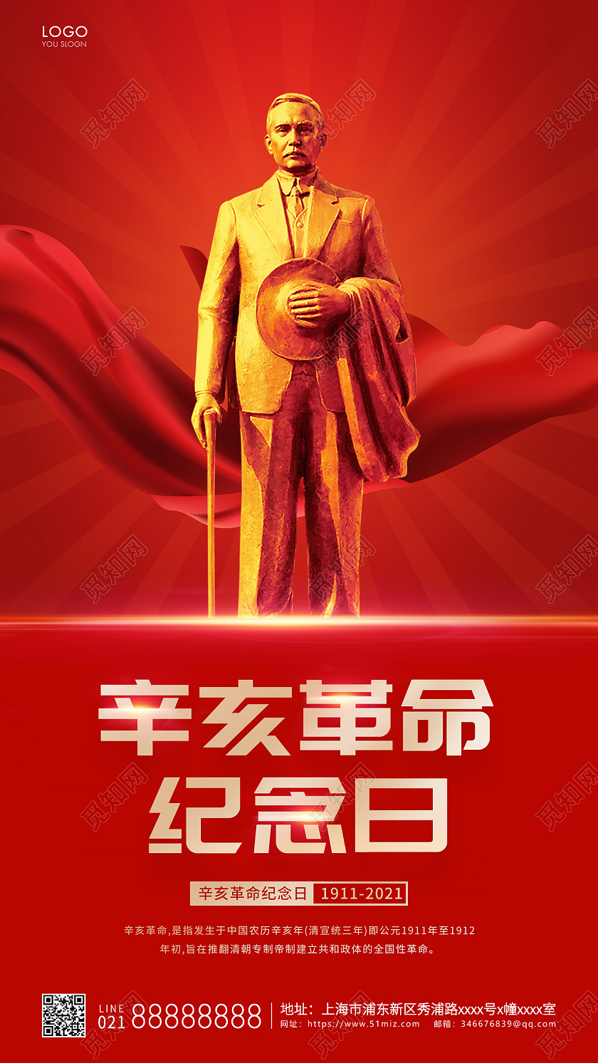 红色简约辛亥革命纪念日宣传ui手机海报