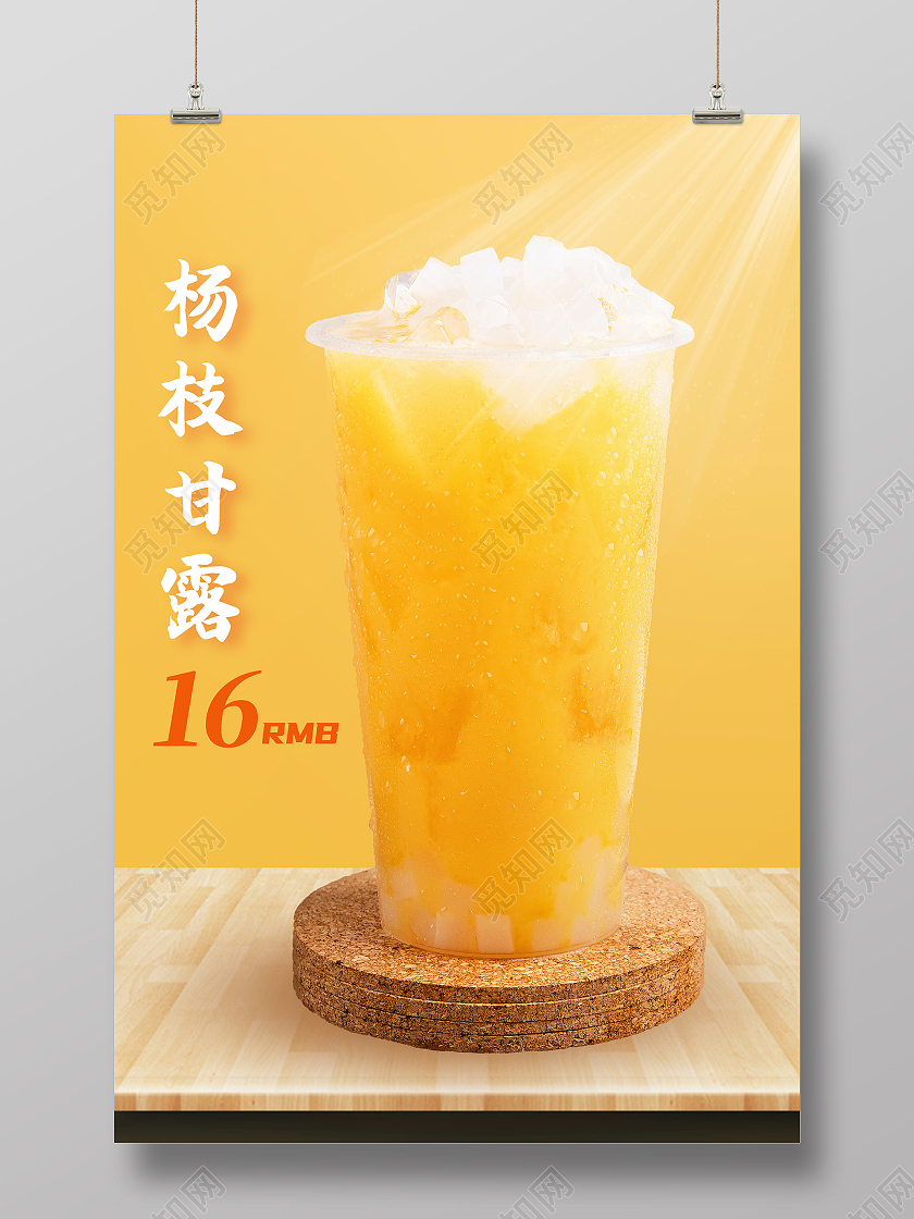 黄色简约杨枝甘露饮品杨枝甘露海报