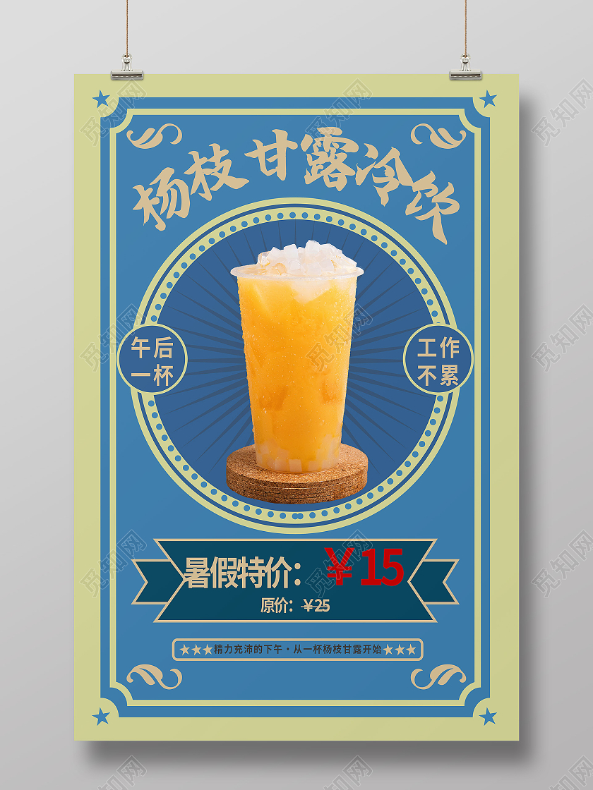 蓝色简约杨枝甘露冷饮杨枝甘露海报