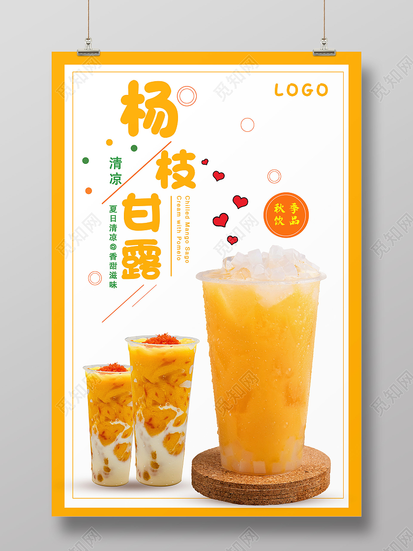 黄色简约杨枝甘露饮品杨枝甘露海报