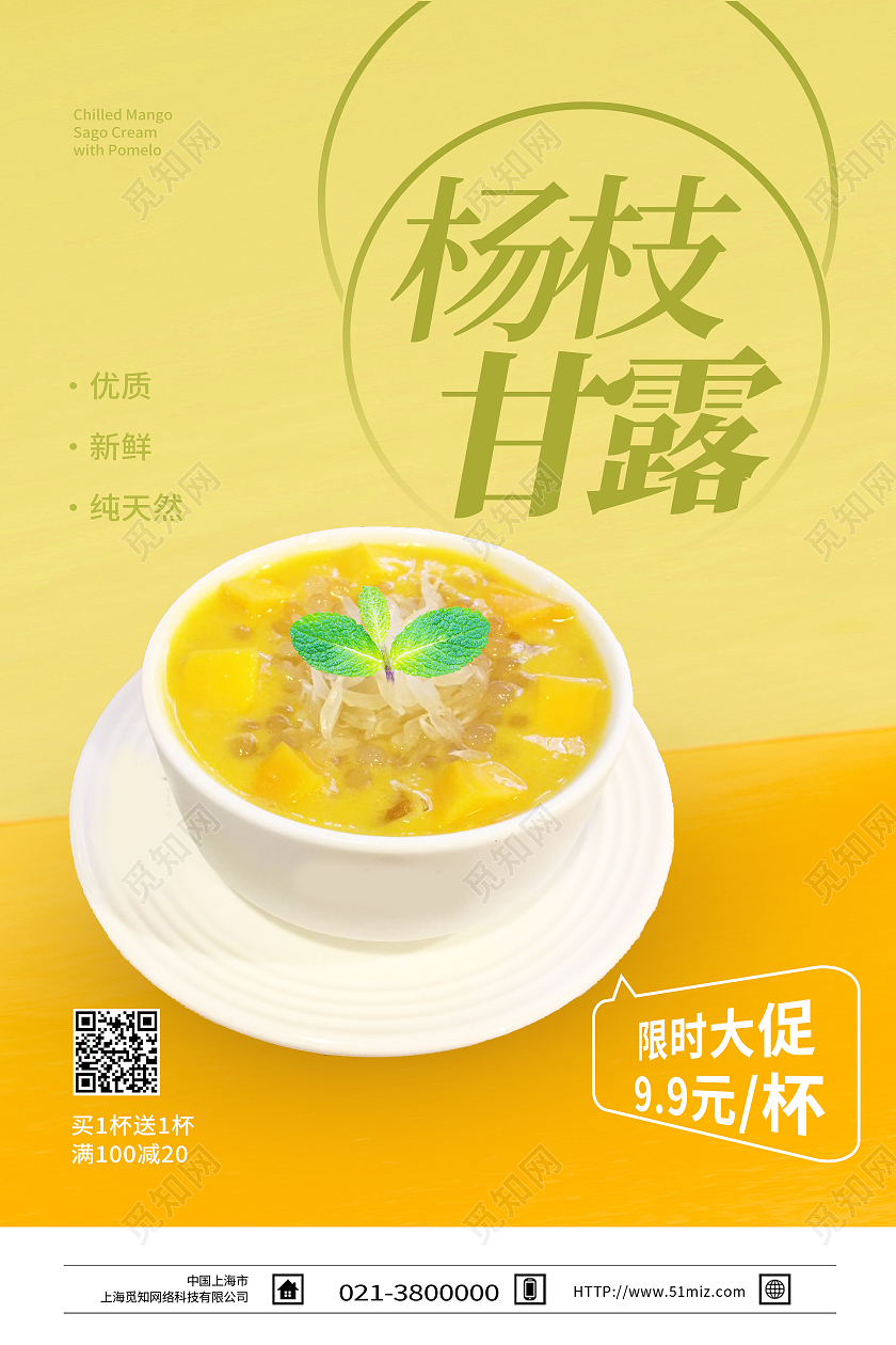 黄色简约杨枝甘露饮品杨枝甘露海报