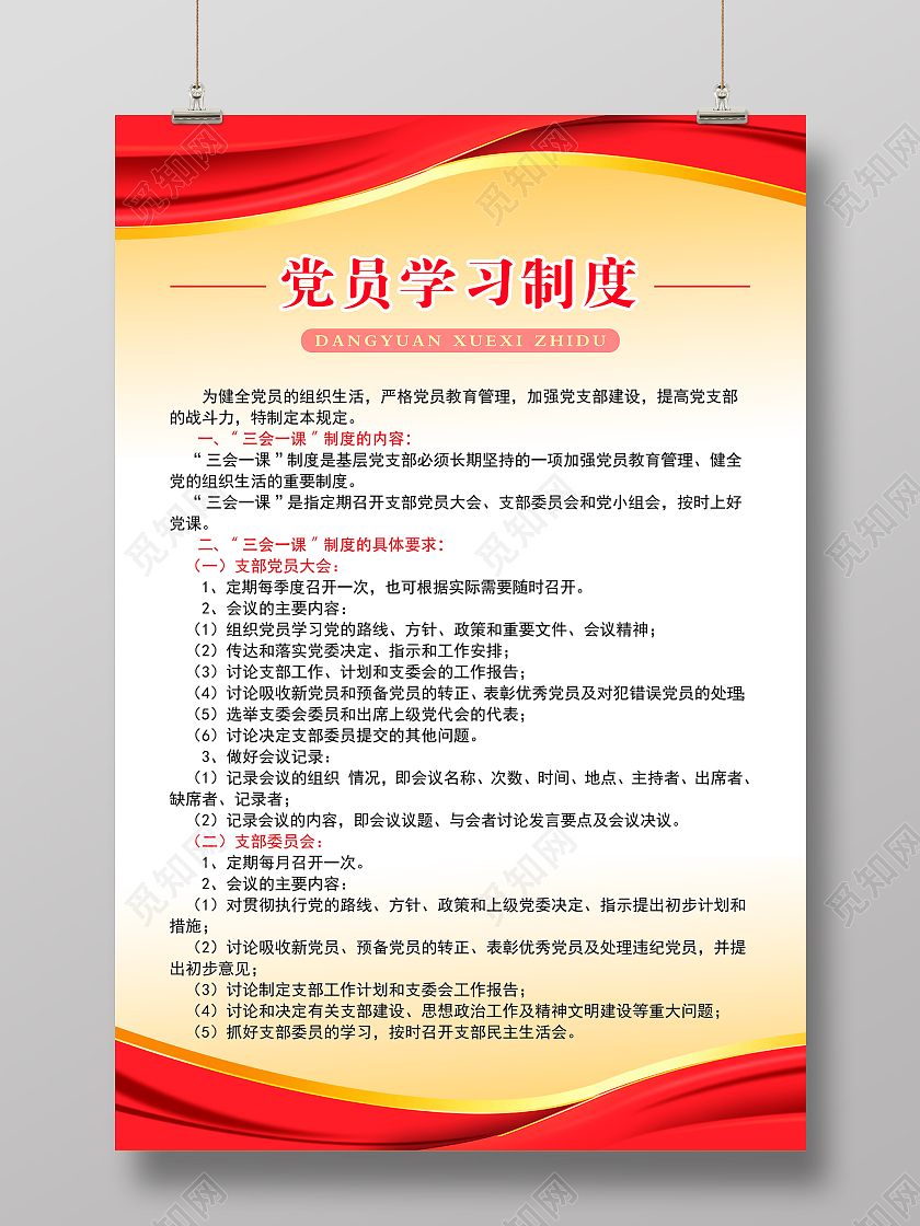 党建风学习党员学习制度宣传海报