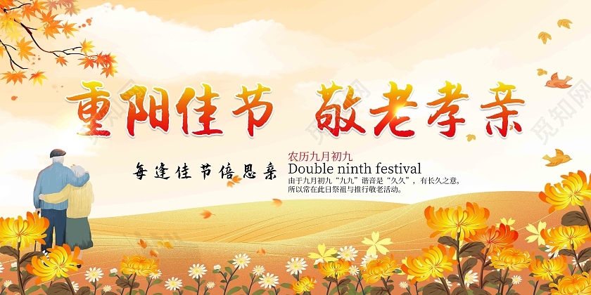 黄色重阳佳节敬老孝亲重阳节宣传栏
