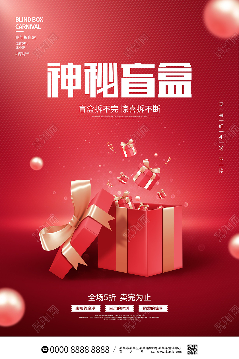 红色简约大气礼物盒神秘盲盒拆盲盒海报