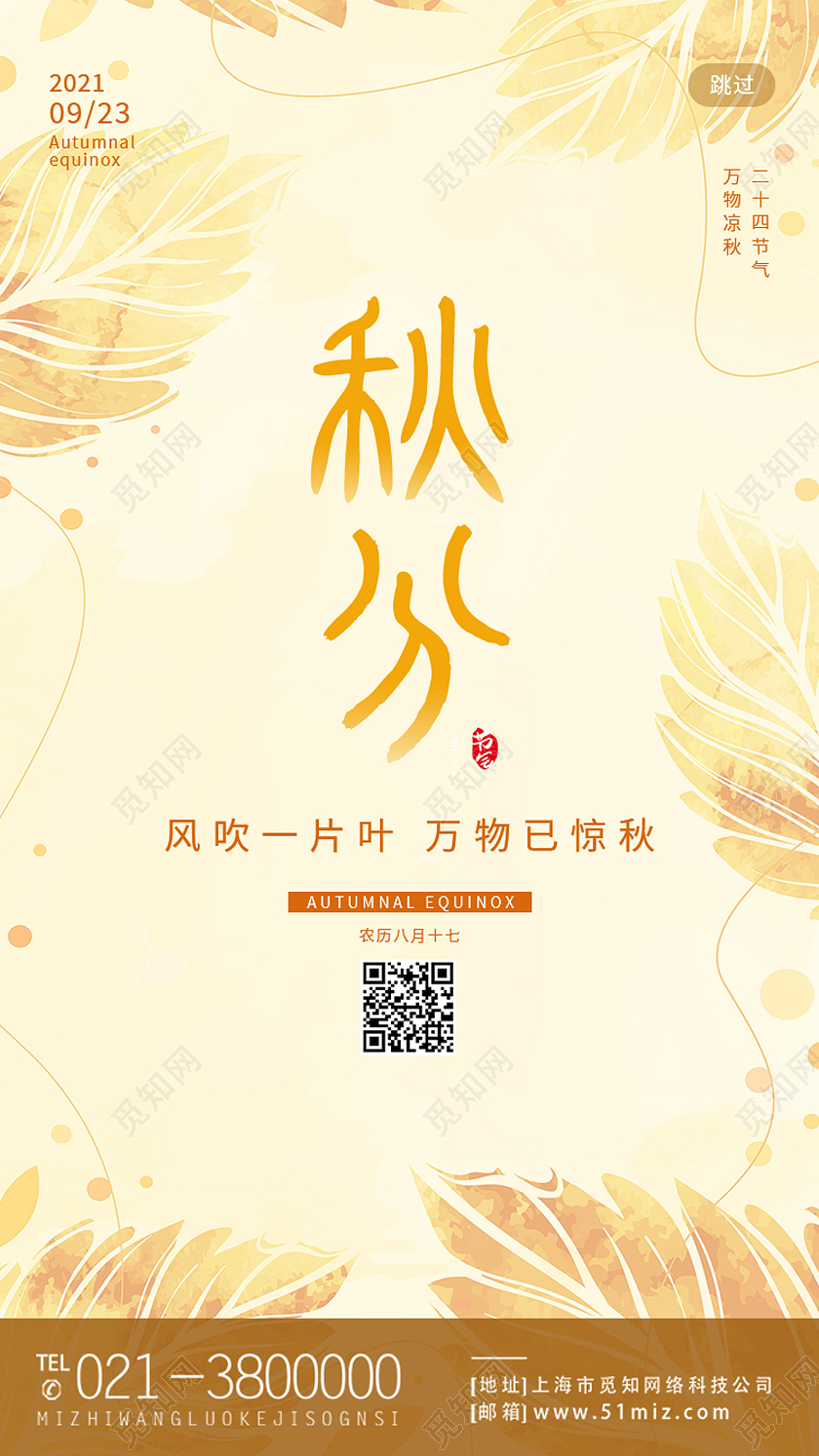 黄色枫叶创意二十四节气秋分H5页面启动页