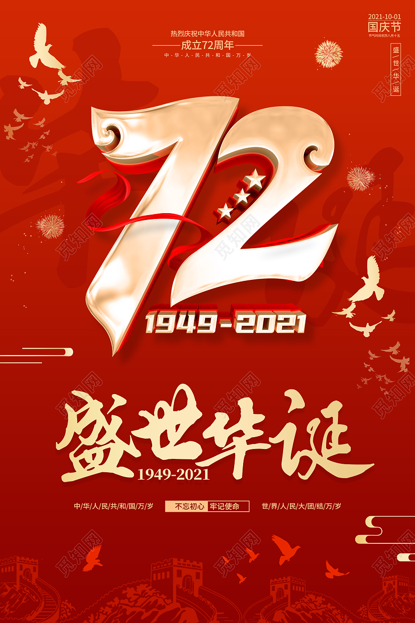 红色大气喜庆盛世华诞国庆节72周年国庆海报