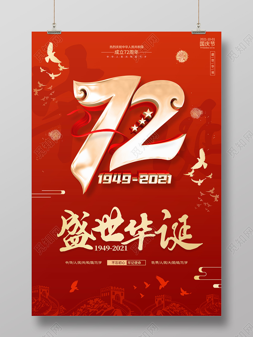 红色大气喜庆盛世华诞国庆节72周年国庆海报