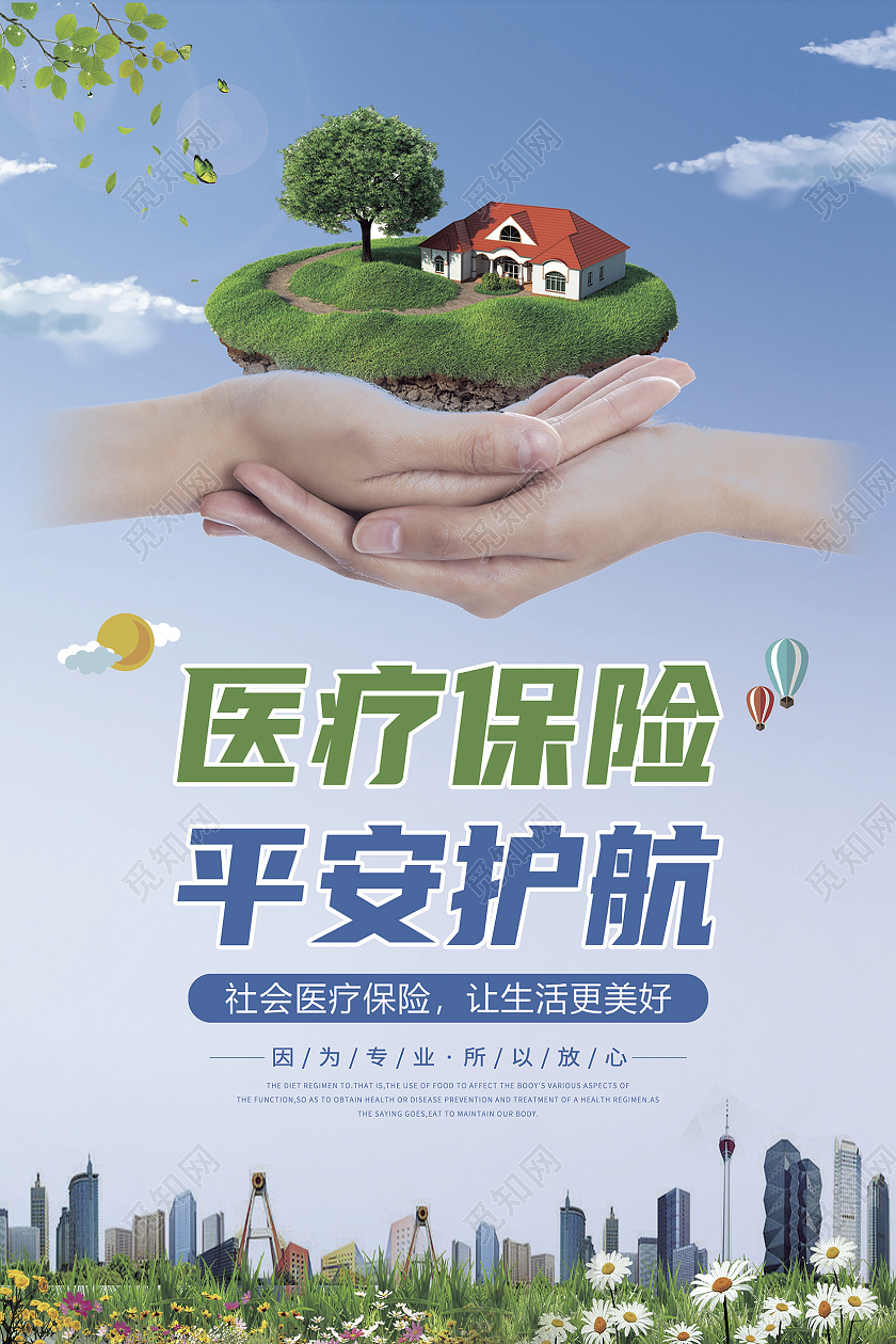 蓝色医疗保险 平安护航宣传海报