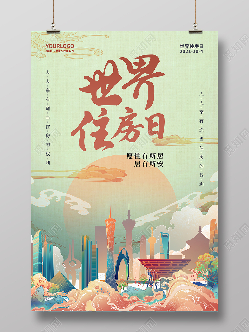 浅绿色国潮风格世界住房日宣传海报