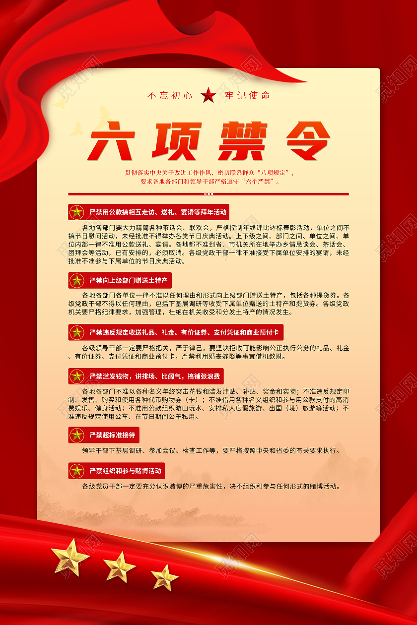 红色简约党政风六项禁令党员学习制度宣传海报