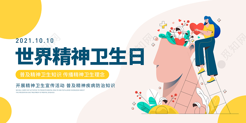 黄色简约世界精神卫生日宣传展板