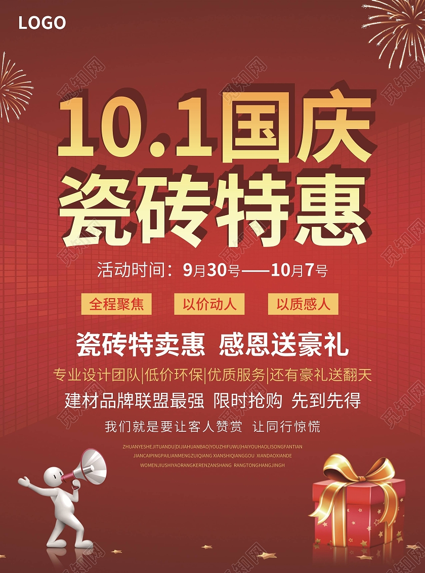 红色简约大气风101国庆瓷砖特惠瓷砖国庆宣传单