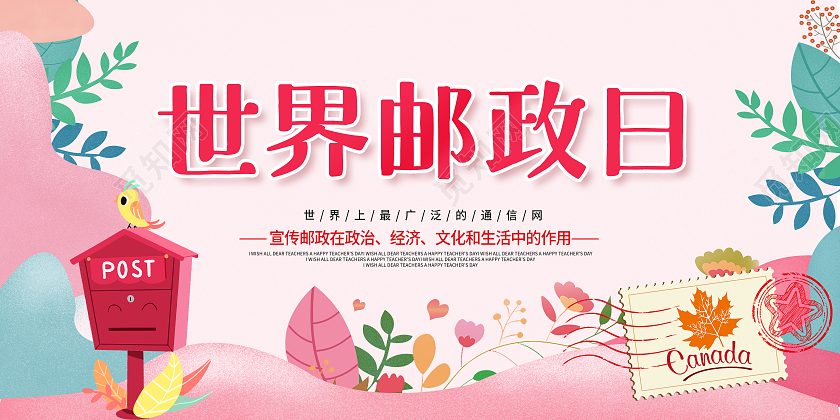 粉色卡通邮政世界邮政日宣传展板