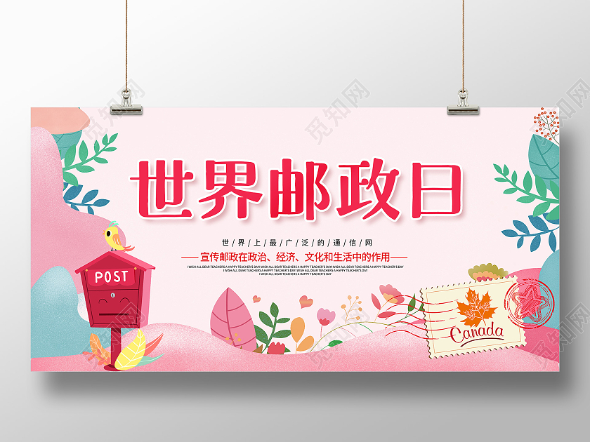 粉色卡通邮政世界邮政日宣传展板