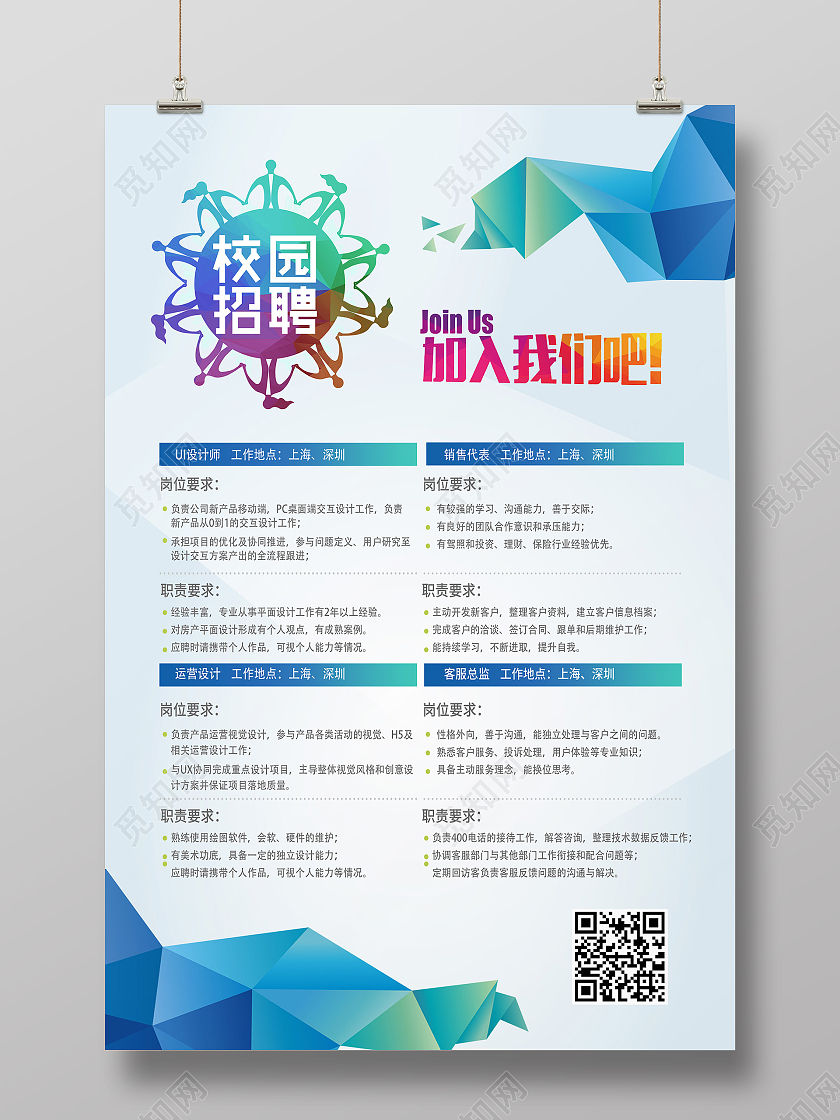 蓝色几何商务风校园招聘宣传海报
