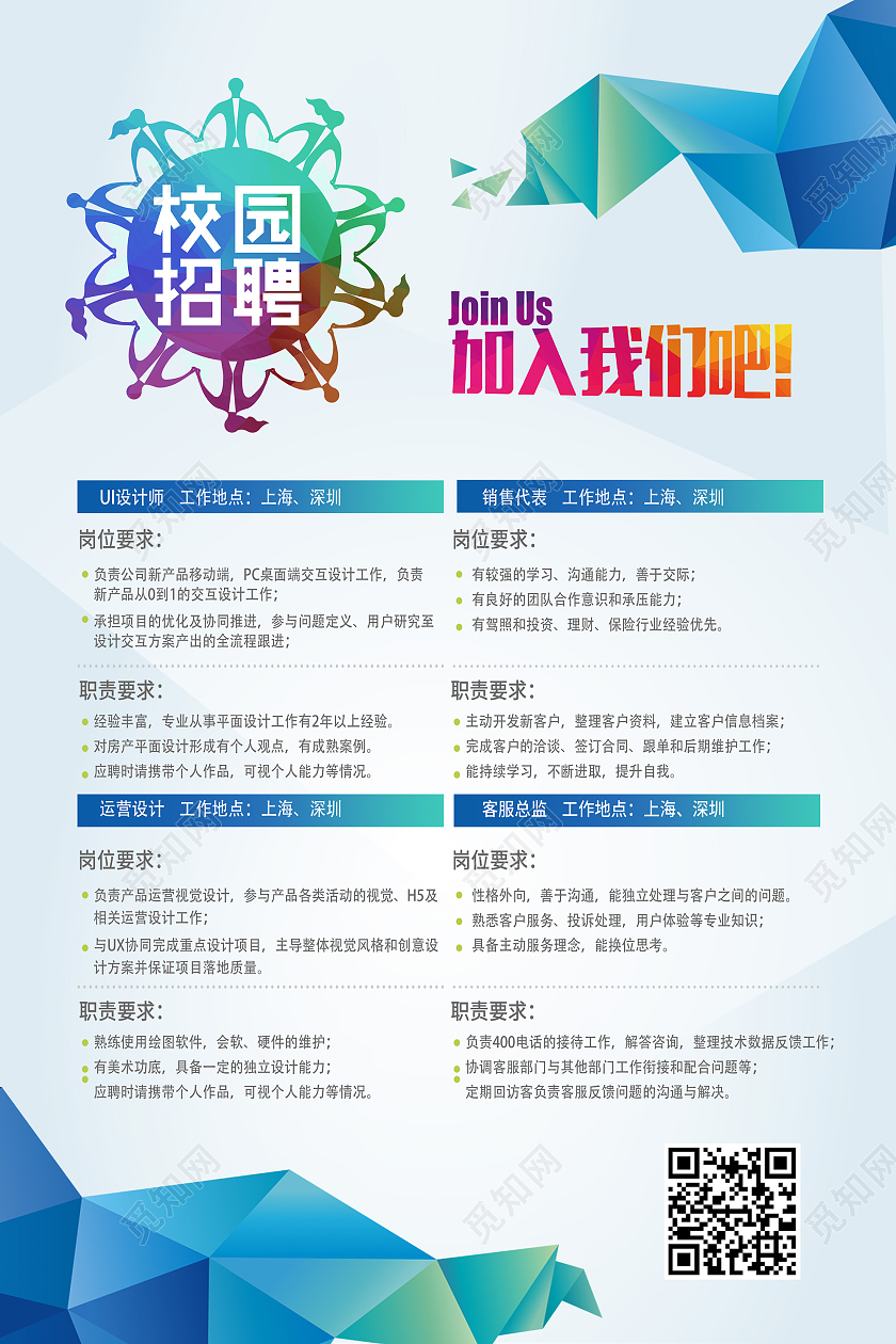 蓝色几何商务风校园招聘宣传海报