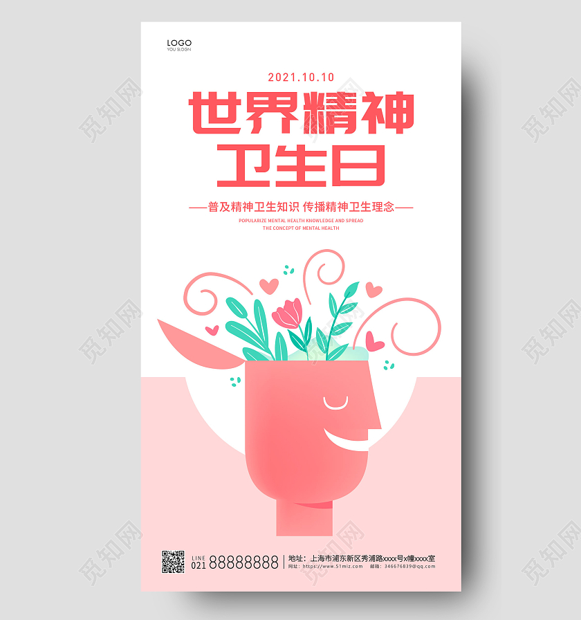 粉色简约世界精神卫生日宣传ui手机海报