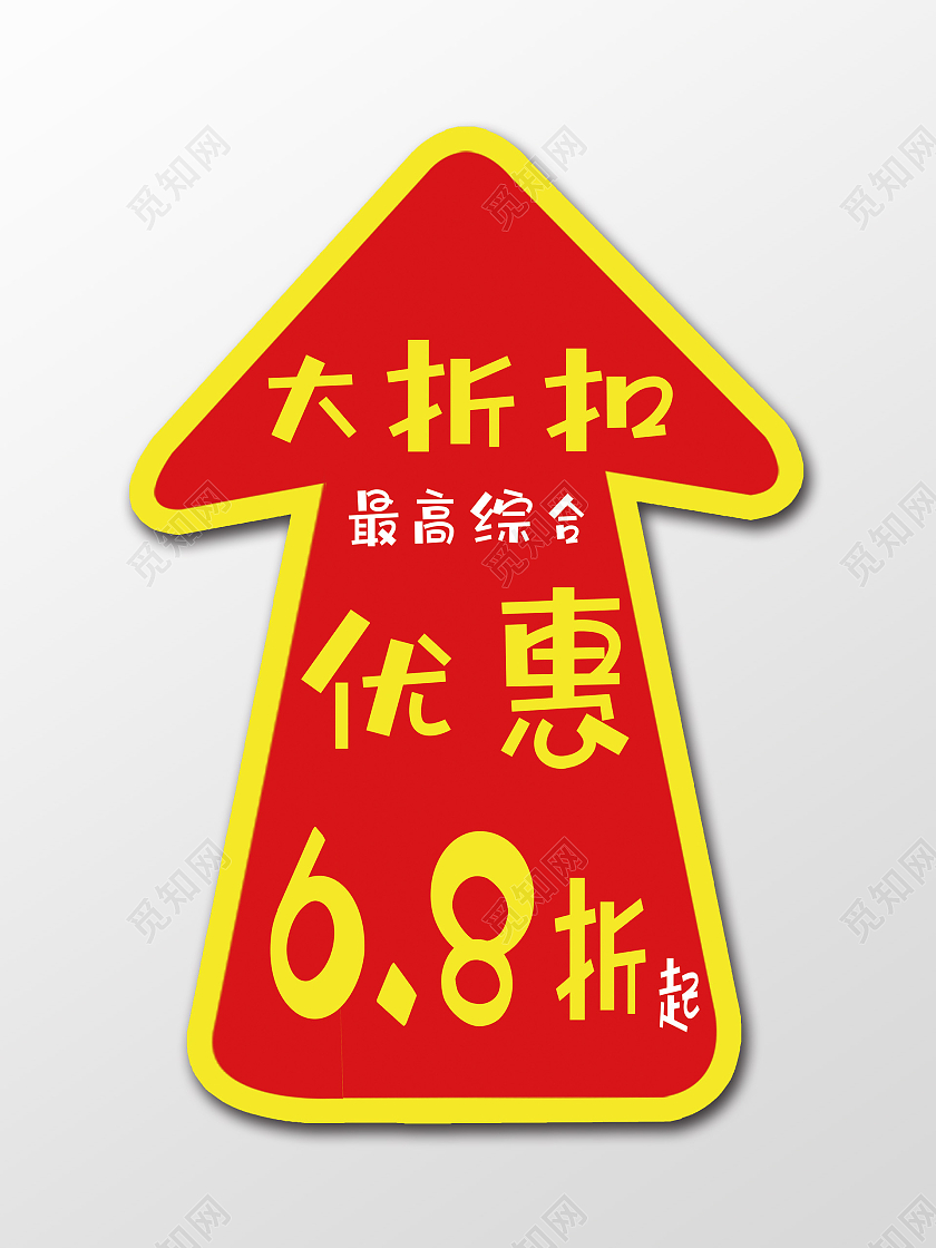 清仓处理箭头卖完为止箭头地贴打折优惠