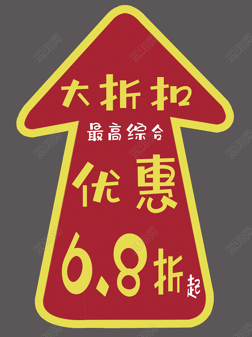 清仓处理箭头卖完为止箭头地贴打折优惠