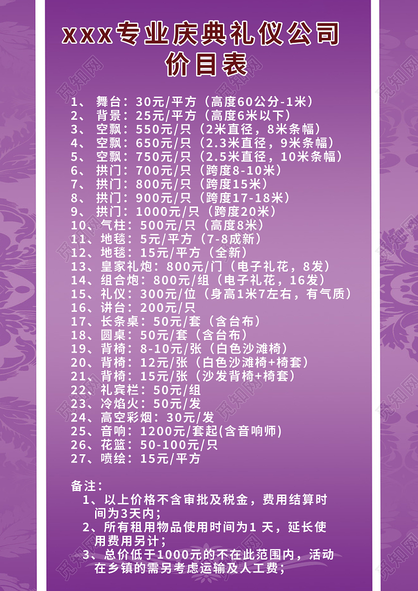 紫色唯美小清新婚庆礼仪公司价目表婚庆价目表