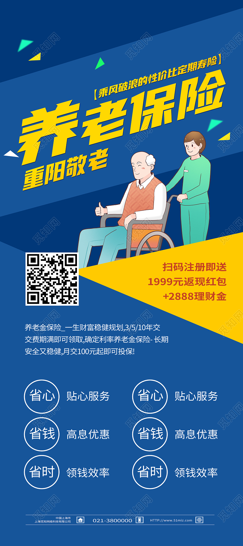 蓝色卡通养老保险重阳敬老养老保险展架易拉宝