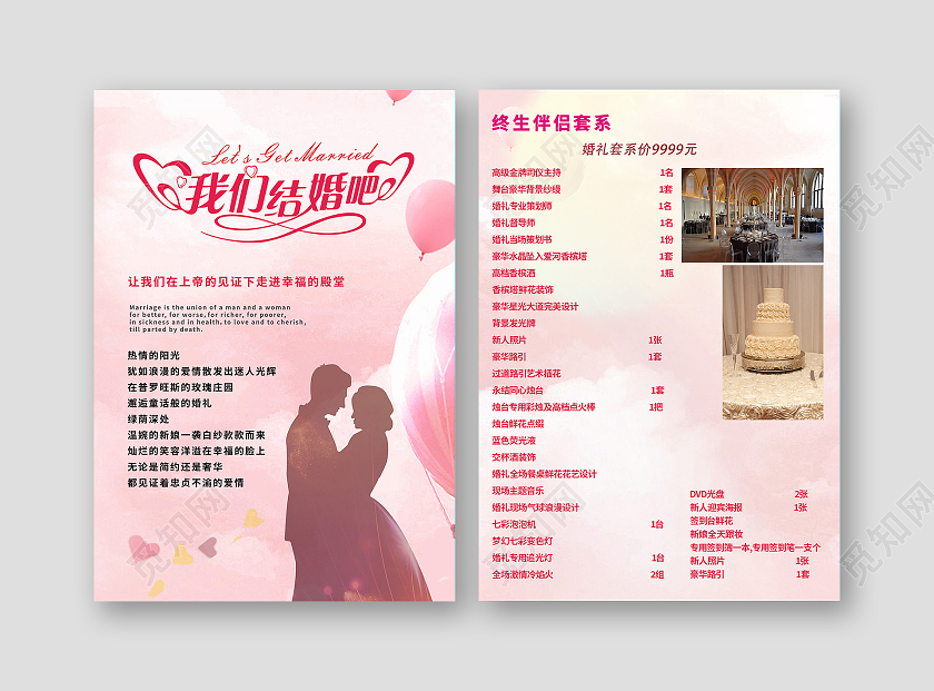 粉色唯美小清新我们结婚吧婚庆礼仪价目表宣传单婚庆价目表