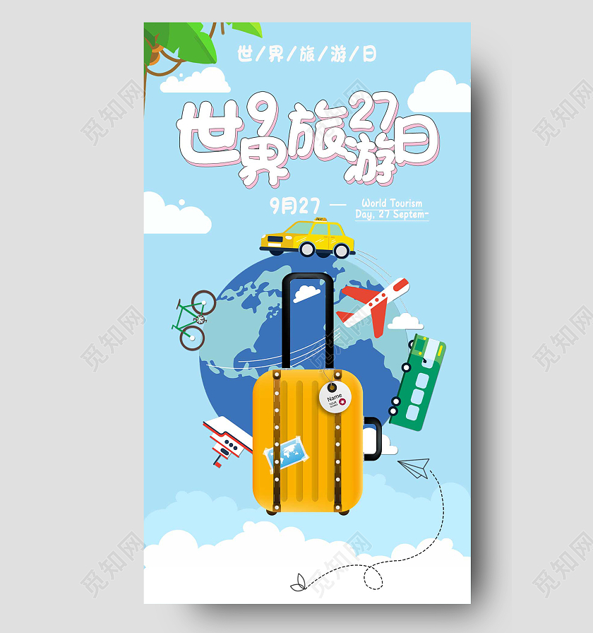 浅色插画世界旅游日手机海报H5