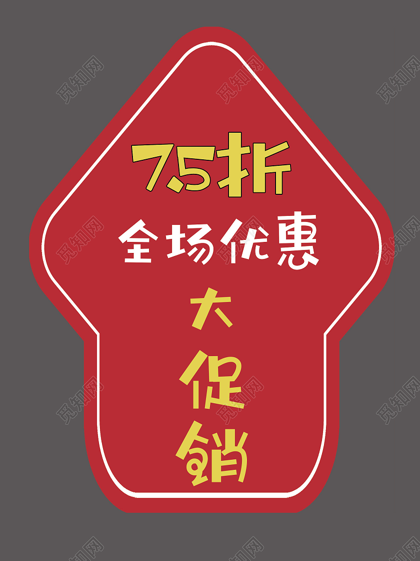 清仓大优惠地贴全场七五折地贴全场优惠多多箭头地贴