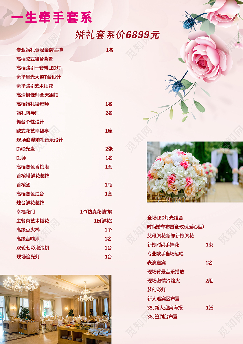 粉色唯美小清新婚庆礼仪公司价目表婚庆价目表