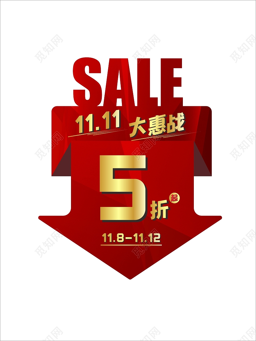 大红色SALE促销火爆双十一打折大惠战地贴箭头地贴