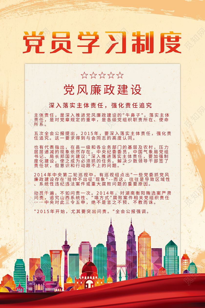 黄色党员学习制度宣传海报党风廉政建设