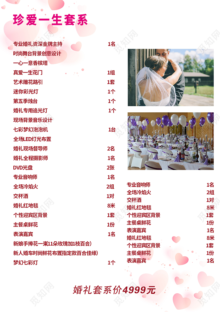 粉色唯美小清新婚庆礼仪公司价目表婚庆价目表