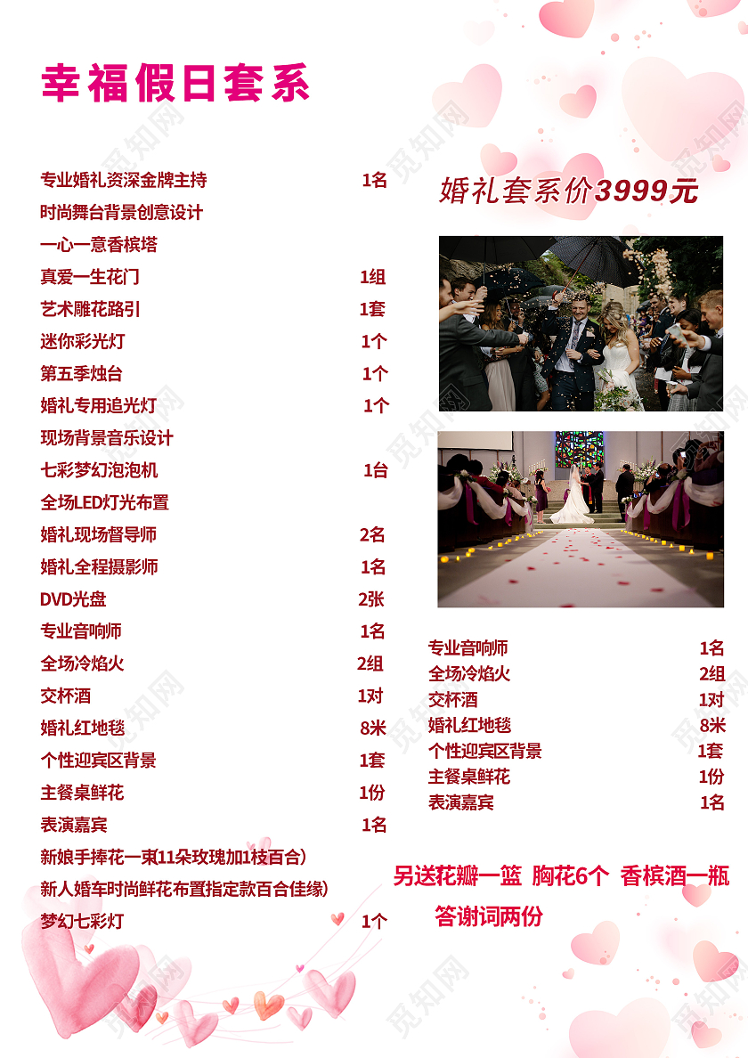 粉色唯美小清新婚庆礼仪公司价目表婚庆价目表