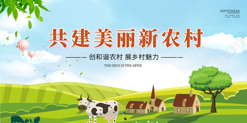 绿色简约时尚大气美丽乡村建设活动展板乡村建设美丽新农村展板