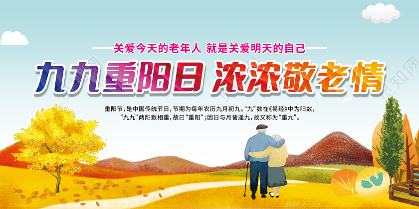 黄色卡通九九重阳日浓浓敬老情重阳节展板重阳节宣传