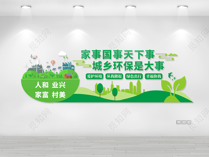 绿色清新自然绿色环保文化墙爱护环境