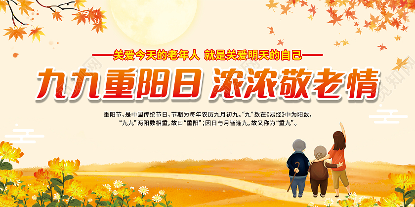 黄色卡通九九重阳日浓浓敬老情宣传栏重阳节宣传