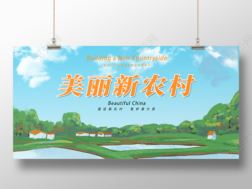 绿色简约时尚大气美丽乡村建设展板乡村建设美丽新农村展板
